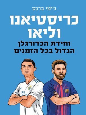 cover image of כריסטיאנו ולאו (Cristiano and Leo)